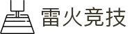 雷火·竞技(中国)-全球领先的电竞赛事平台